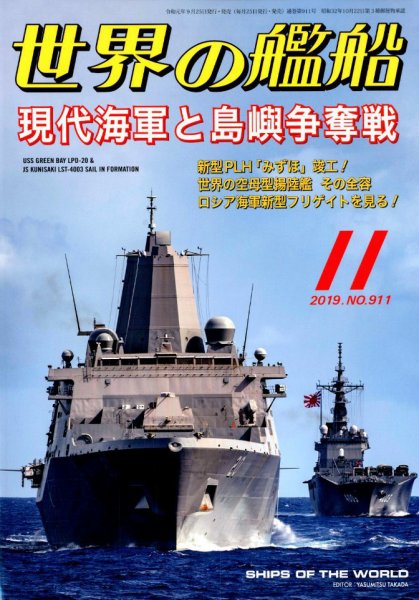 世界の艦船 2019年11月号 (発売日2019年09月25日) 表紙