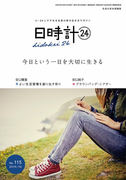 日時計24 No.115 (発売日2019年09月20日) 表紙