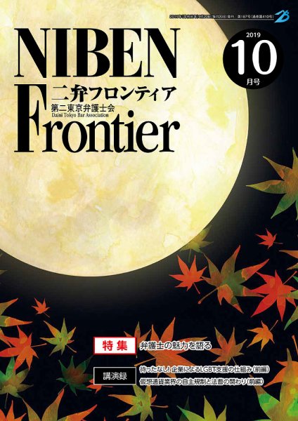 NIBEN Frontier[二弁フロンティア]  2019年10月号 (発売日2019年09月20日) 表紙