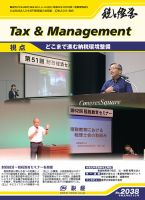 税と経営 2038 表紙