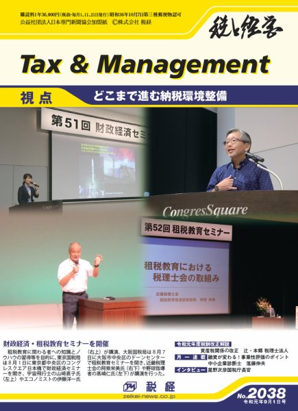 税と経営 2038 (発売日2019年09月01日) 表紙