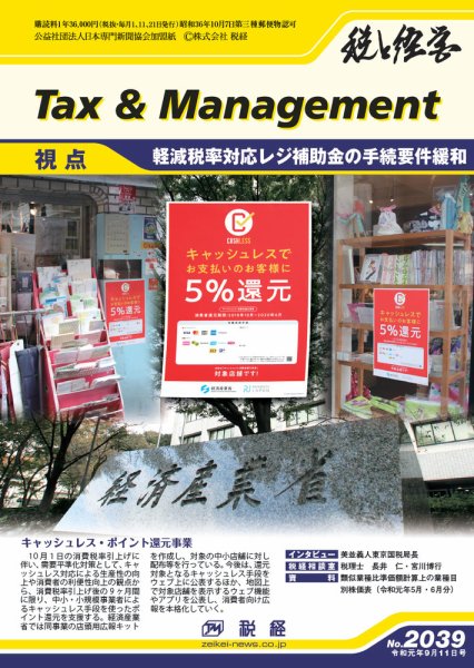 税と経営 2039 (発売日2019年09月11日) 表紙