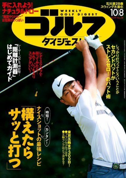 週刊ゴルフダイジェスト 2019年10月8日号 (発売日2019年09月24日) 表紙