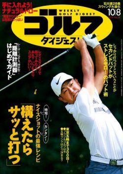 週刊ゴルフダイジェスト 2019年10月8日号 (発売日2019年09月24日) 表紙