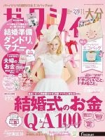 ゼクシィ大分 11月号 表紙