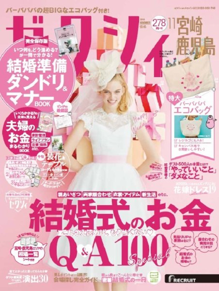 ゼクシィ宮崎・鹿児島 11月号 (発売日2019年09月21日) 表紙