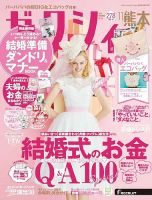ゼクシィ熊本 11月号 表紙
