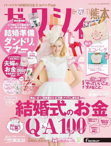 ゼクシィ熊本 11月号 (発売日2019年09月21日) 表紙