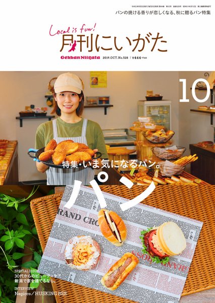 月刊にいがた  2019年10月号 (発売日2019年09月25日) 表紙