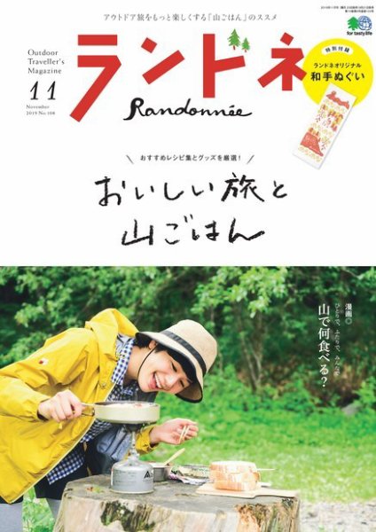ランドネ 2019年11月号 (発売日2019年09月21日) 表紙