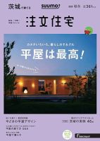 SUUMO注文住宅　茨城で建てる 2019秋冬号 (発売日2019年09月21日) 表紙