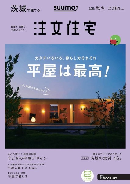 SUUMO注文住宅　茨城で建てる 2019秋冬号 (発売日2019年09月21日) 表紙
