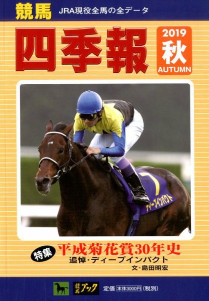 競馬四季報 2019年10月号 (発売日2019年09月17日) 表紙