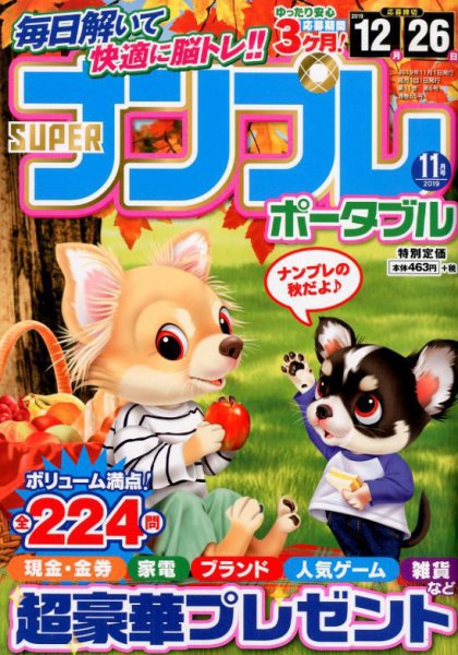 SUPERナンプレポータブル 2019年11月号 (発売日2019年09月26日) 表紙