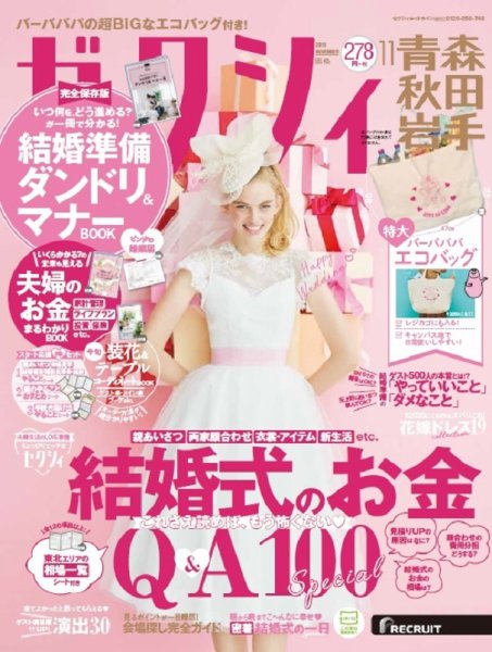 ゼクシィ青森・秋田・岩手 11月号 (発売日2019年09月21日) 表紙