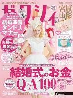 ゼクシィ宮城・山形 11月号 (発売日2019年09月21日) 表紙