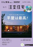 SUUMO注文住宅　東海で建てる 2019秋冬号 (発売日2019年09月21日) 表紙