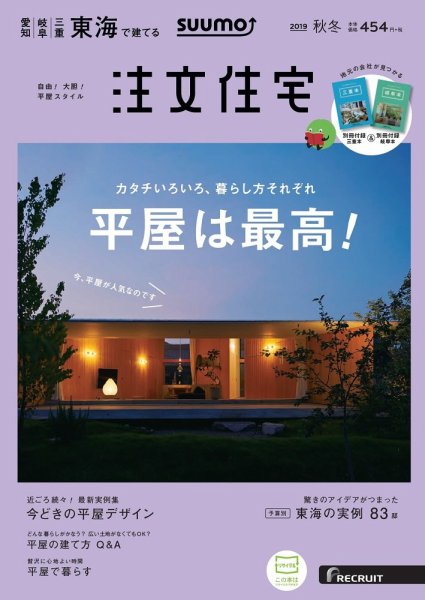 SUUMO注文住宅　東海で建てる 2019秋冬号 (発売日2019年09月21日) 表紙