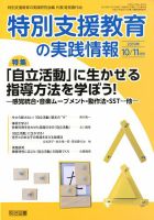 特別支援教育の実践情報 2019年11月号 表紙