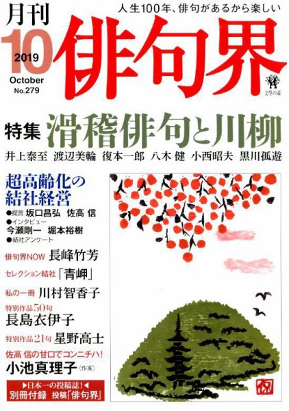 俳句界 2019年10月号 (発売日2019年09月25日) 表紙