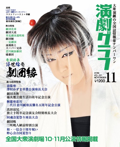月刊　演劇グラフ 2019年11月号 (発売日2019年09月25日) 表紙