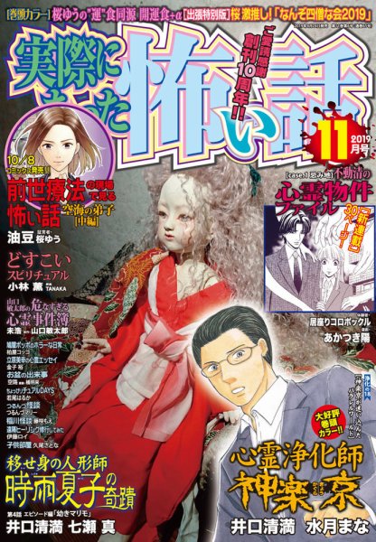 実際にあった怖い話 2019年11月号 (発売日2019年09月24日) 表紙