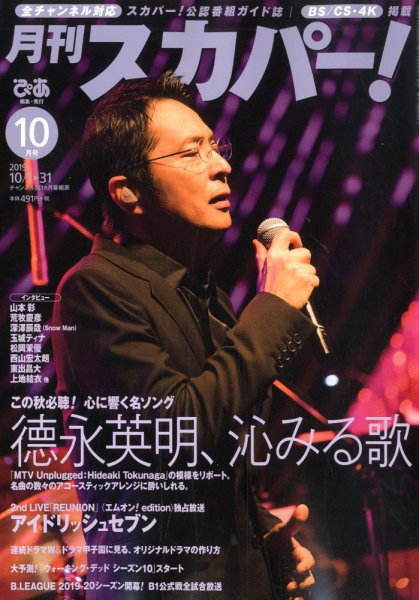 月刊 スカパー ! 2019年10月号 (発売日2019年09月24日) 表紙