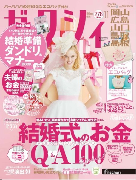 ゼクシィ岡山・広島・山口・鳥取・島根 11月号 (発売日2019年09月21日) 表紙