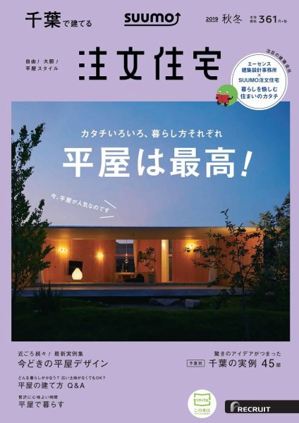 SUUMO注文住宅　千葉で建てる 2019秋冬号 (発売日2019年09月21日) 表紙