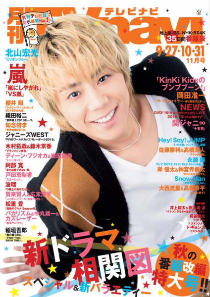 TVnavi (テレビナビ) 静岡版 2019年11月号 (発売日2019年09月24日) 表紙