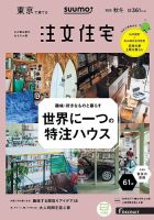 SUUMO注文住宅　東京で建てる 2019秋冬号 (発売日2019年09月21日) 表紙