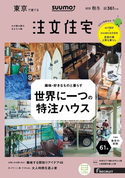 SUUMO注文住宅　東京で建てる 2019秋冬号 (発売日2019年09月21日) 表紙
