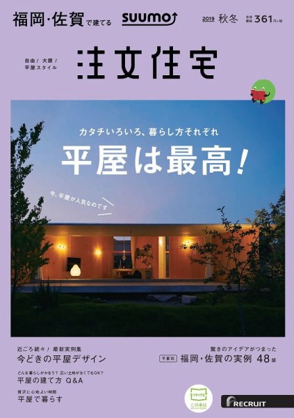 SUUMO注文住宅　福岡・佐賀で建てる 2019秋冬号 (発売日2019年09月21日) 表紙