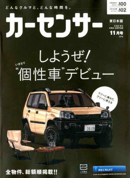 カーセンサー東日本版 2019年11月号 (発売日2019年09月20日) 表紙