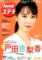 NHKステラ 関西版 2019年10/4号 (発売日2019年09月25日) 表紙