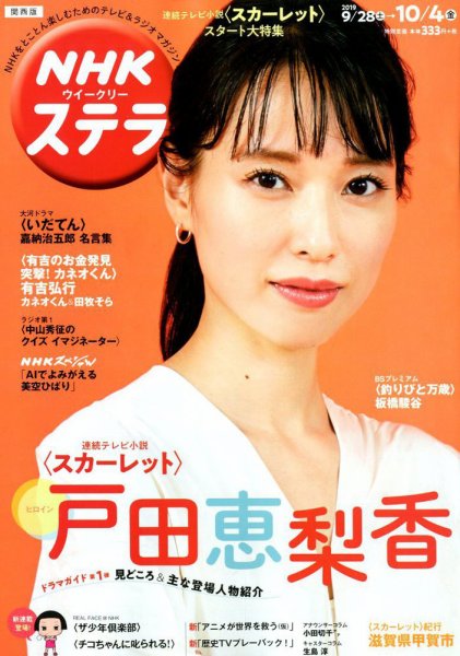 NHKステラ 関西版 2019年10/4号 (発売日2019年09月25日) 表紙