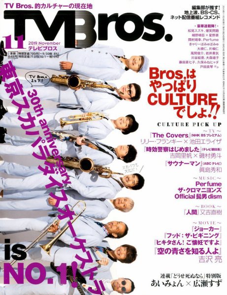 TV Bros.（テレビブロス） 2019年11月号 (発売日2019年09月24日) 表紙