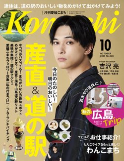 愛媛こまち 2019年10月号 (発売日2019年09月20日) 表紙
