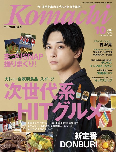 月刊　香川こまち 2019年10月号 (発売日2019年09月20日) 表紙