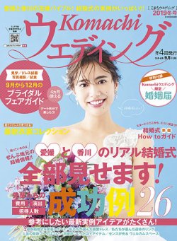 こまちウエディング愛媛/香川 2019年冬号 (発売日2019年09月20日) 表紙