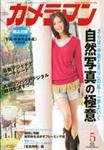 カメラマン 2008/5 (発売日2008年04月20日) 表紙