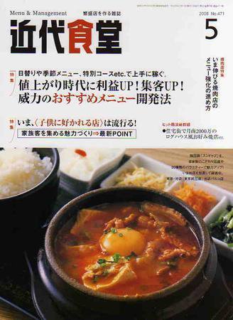 近代食堂 5月号 (発売日2008年04月22日) 表紙