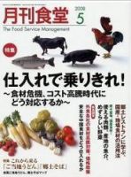 月刊食堂 5月号 (発売日2008年04月20日) 表紙