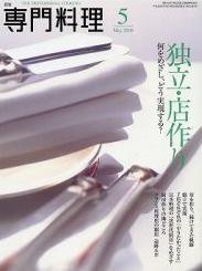 月刊専門料理 5月号 (発売日2008年04月19日) 表紙