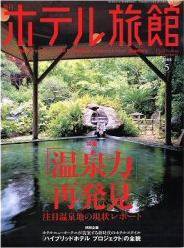 ホテル旅館 5月号 (発売日2008年04月22日) 表紙
