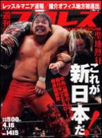 週刊プロレス 4月16日号 表紙