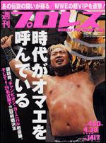 週刊プロレス 4月30日号 (発売日2008年04月16日) 表紙