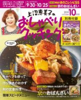 上沼恵美子のおしゃべりクッキング 2019年10月号 (発売日2019年09月21日) 表紙