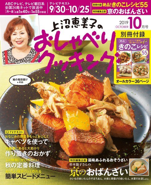上沼恵美子のおしゃべりクッキング 2019年10月号 (発売日2019年09月21日) 表紙