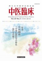 中医臨床 通巻158号 表紙